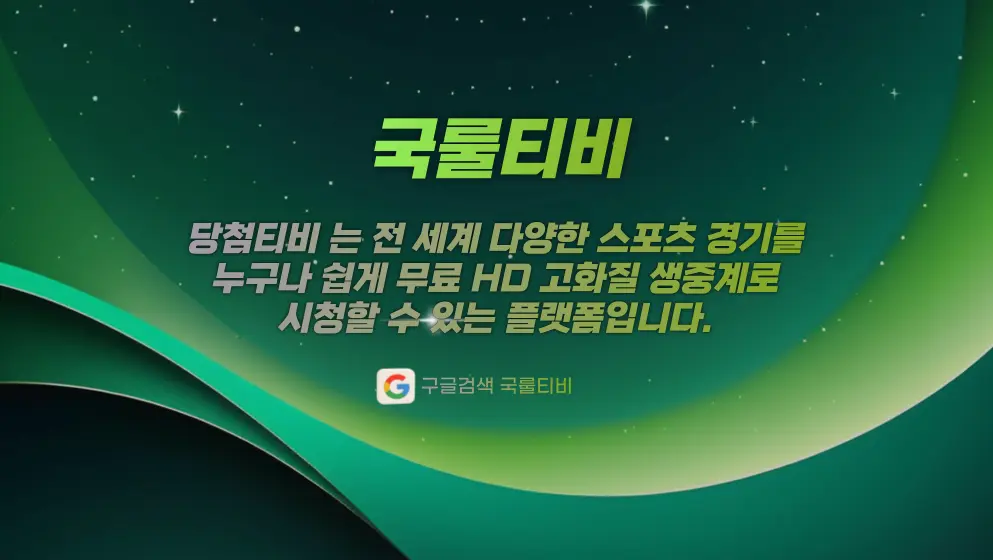 국룰티비 스포츠중계 무료시청 안내